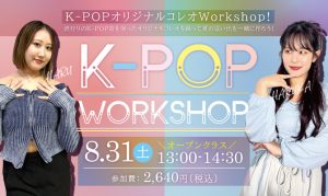 ＼夏の特別企画／ 8/31(土) K-POP WORKSHOP開催決定！の写真